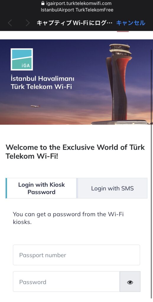 イスタンブール空港　Wi-Fi 