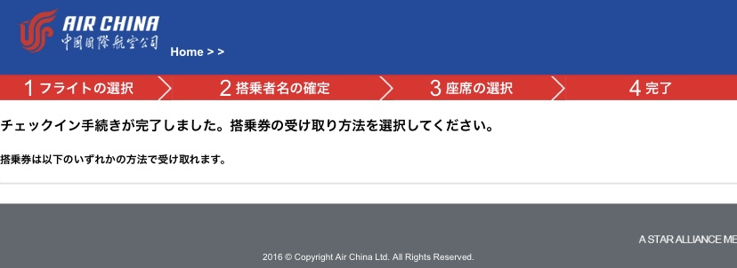 Air China　オンラインチェックイン