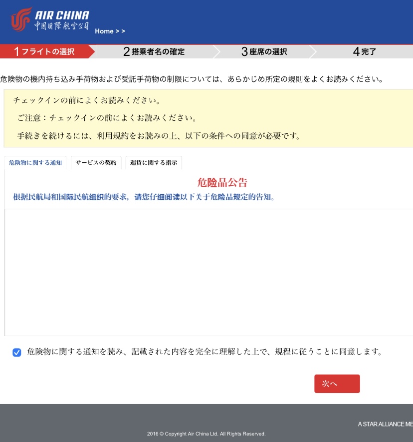 Air China オンラインチェックイン