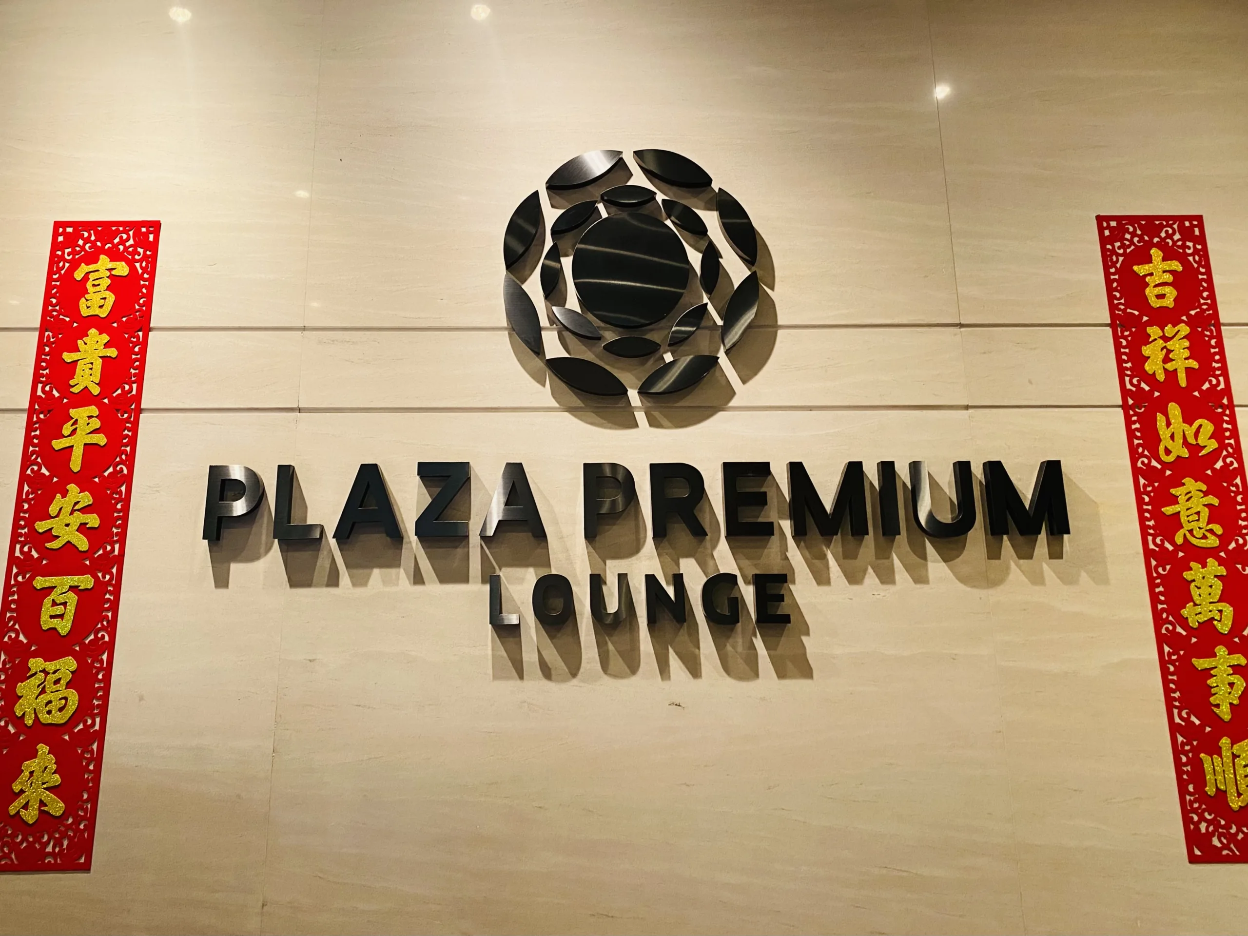 PLAZA PREMIUM LOUNGE