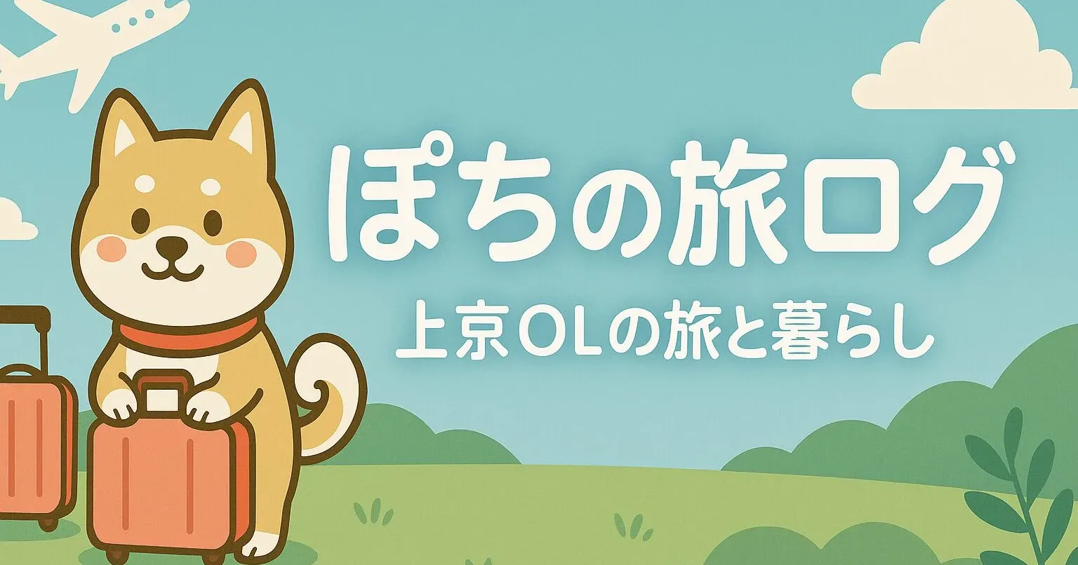 ぽちの旅ログ