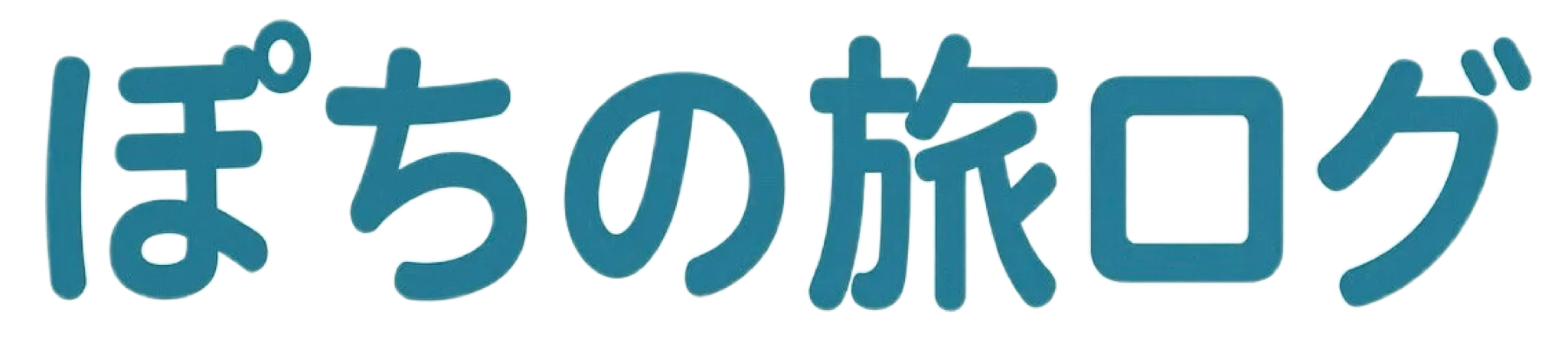 ぽちの旅ログ