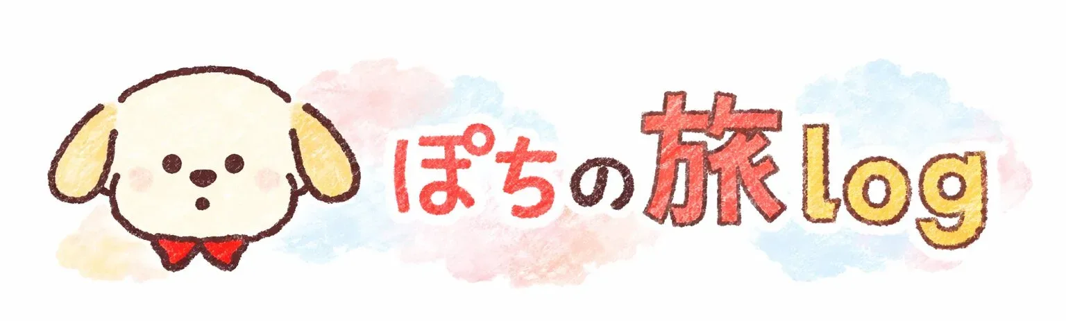ぽちの旅ログ