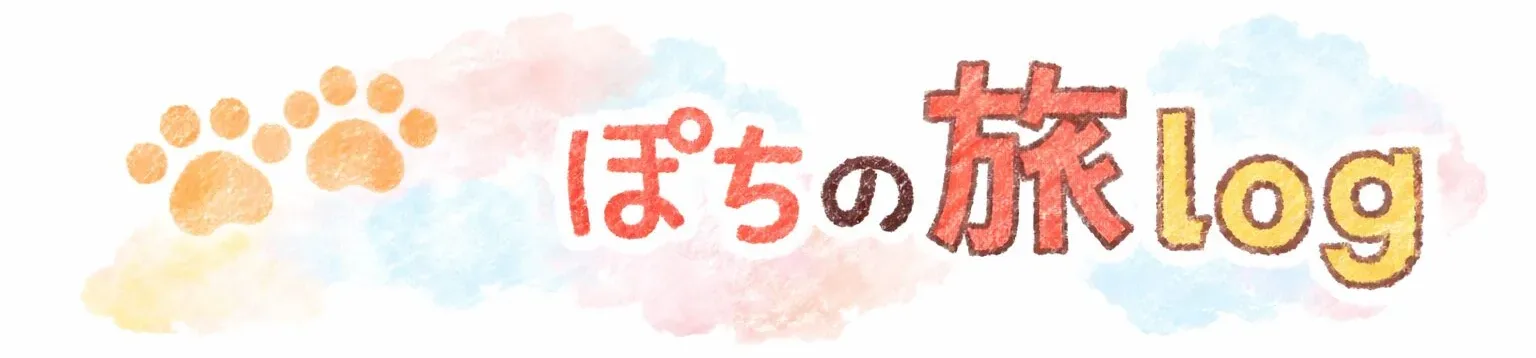 ぽちの旅ログ