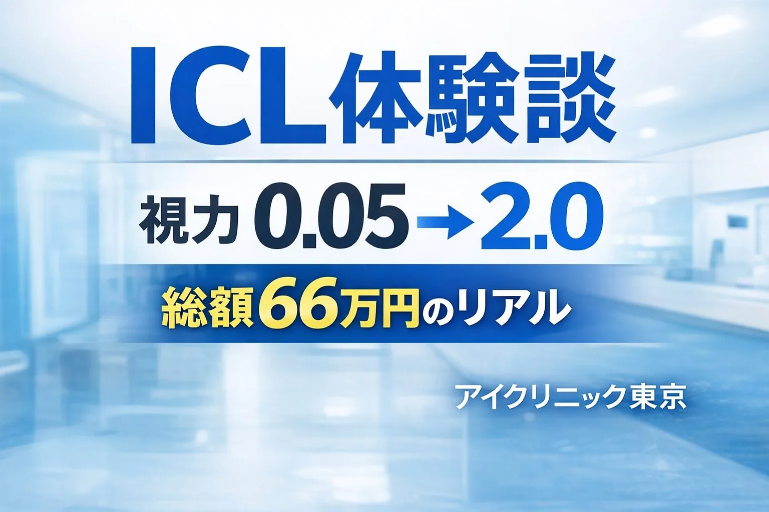 ICL　アイクリニック東京 体験談