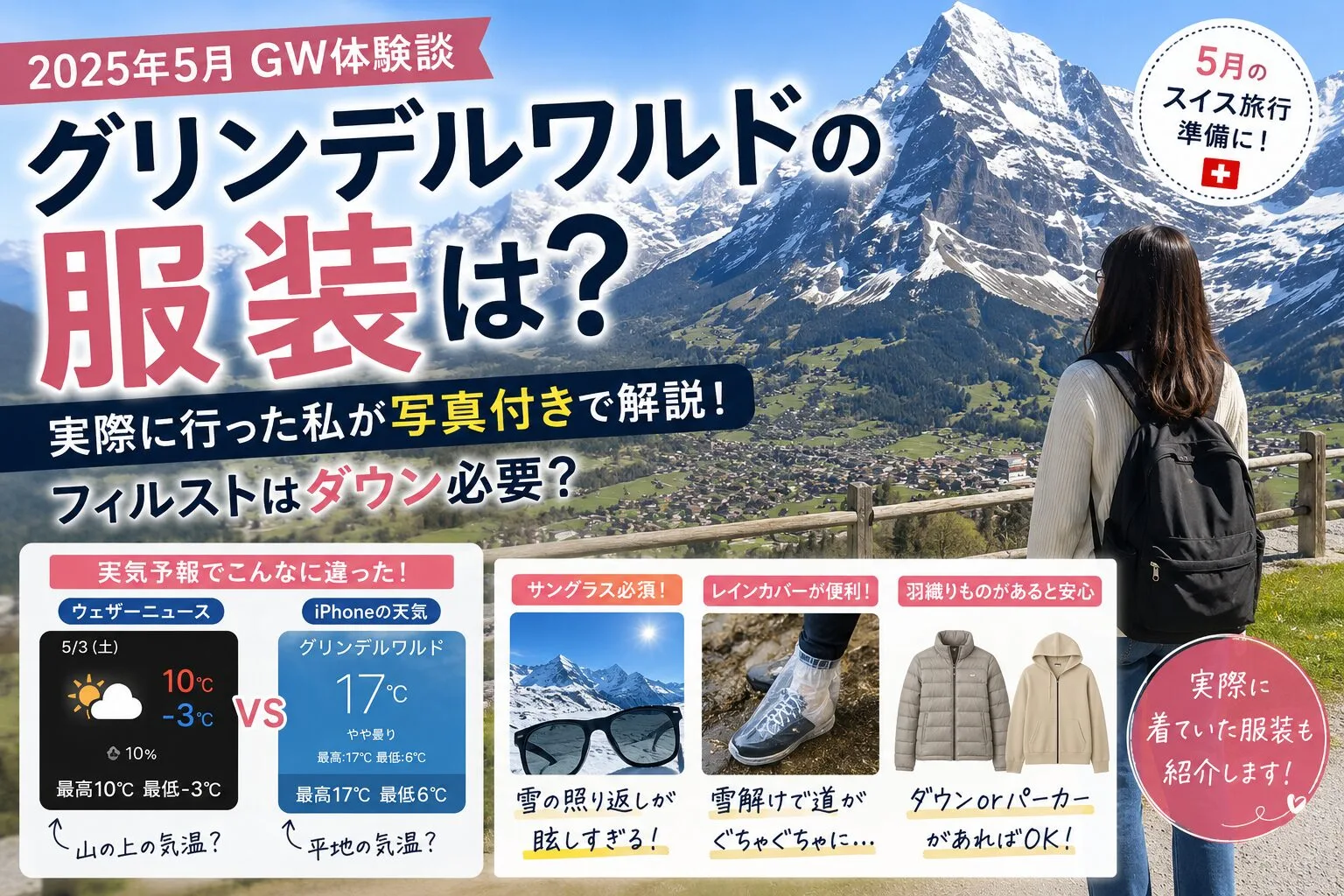 グリンデルワルド　スイス　服装