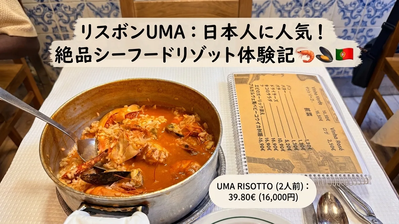 リスボン レストラン おすすめ UMA