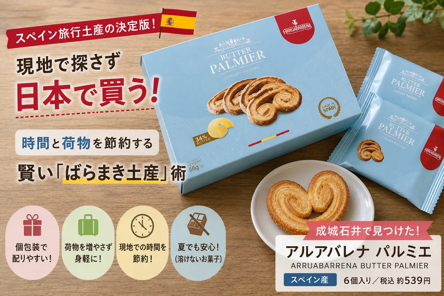 成城石井で購入したスペイン菓子 アルルバレーナ パルミエの外箱パッケージと個包装