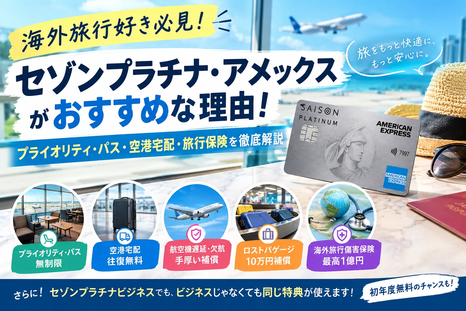 セゾンプラチナアメックスカード