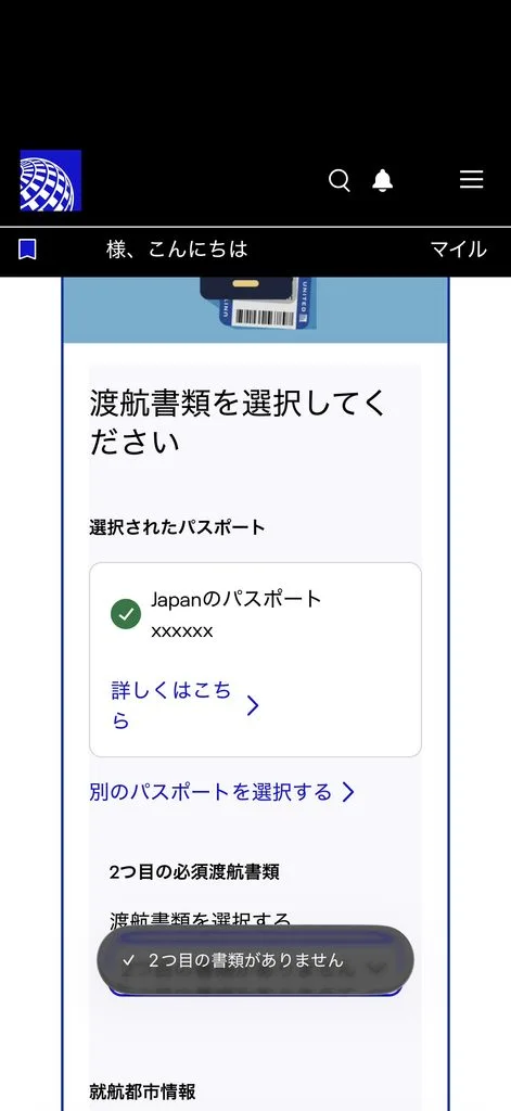 ユナイテッド航空 オンラインチェックイン エラー 2つ目の書類がありません