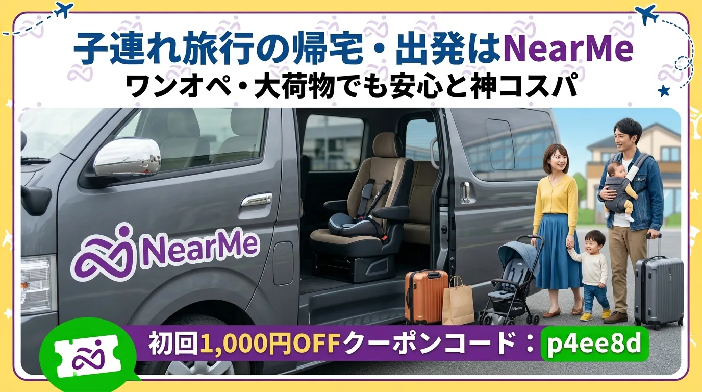 ニアミー クーポン　子連れ